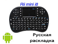 Беспроводная клавиатура с тачпэдом Fly Air Mouse RII i8 Русская версия.