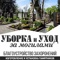 Уход за могилой в Беларуси и СНГ