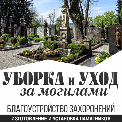 Уход за могилой в Беларуси и СНГ - фото 1 - id-p8303742