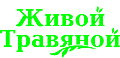 «Живой Травяной»