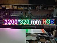 Светодиодное табло "Бегущая строка", 1280*320*25, полноцветная