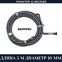 Канализационный трос 5 метров 10 мм