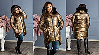 Женская теплая удлиненная осенне-зимняя куртка металлик на синтепоне, капюшон с мехом, батал большие размеры