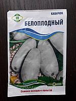 Семена кабачка Белоплодный 10 гр