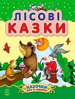 Гр Казочки доні та синочку: "Лісові казки" /укр/ (10) С193006У "RANOK"