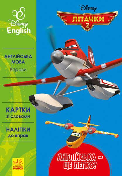 Гр Книга "Англійська-це легко. Літачки" (УА) (20) ЛП835004УА "RANOK" - фото 1 - id-p9133798