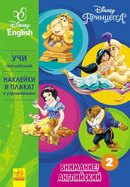 Гр Книга "Внимание! Английский №2 Принцесса" (РА) ЛП966002РА "RANOK" - фото 1 - id-p9133804