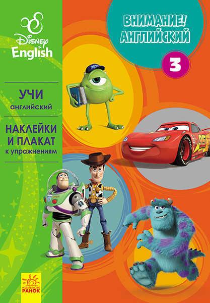 Гр Книга "Внимание! Английский №3 Любимые герои" (РА) ЛП966003РА "RANOK" - фото 1 - id-p9133805