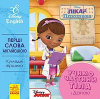 Гр Книга "Перші слова англіською. Учимо частини тіла з Даною." (УА) (20) ЛП9200021УА "RANOK"