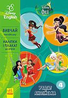 Гр Книга "Увага! Англійська №4 Феї" (УА) ЛП957004УА "RANOK"