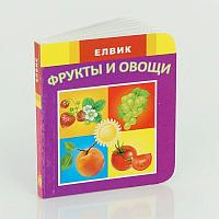 Гр Книга детская "Веселка. Фрукты и овощи" 9789662830064 Р (20)