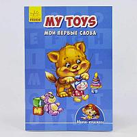 Гр Міні-книжки "Вчимося з Міні: My toys" Мои первые слова А772029Р (20) "RANOK"