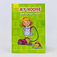 Гр Міні-книжки "Вчимося з Міні:My house" Мои первые слова А772031Р (20) "RANOK"