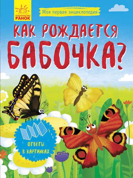 Гр Моя первая энциклопедия: Как рождается бабочка? Л807007Р (20) RANOK - фото 1 - id-p9134538