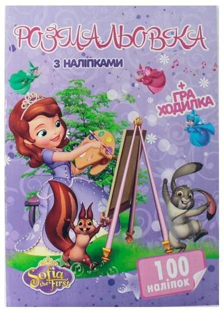 Гр Розмальовка А4 + 100 наклейок: "Маленька принцеса" /укр/ (50) формат А4, 16 сторінок + гра бродилка в подарунок - фото 1 - id-p9135148