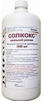 Соликокс 0,25%, 1л