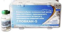 Сыворотка-Иммуноглобулин Глобкан-5