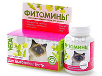 Витамины Фитомины очищающие для выведения шерсти для кошек таблетки №100