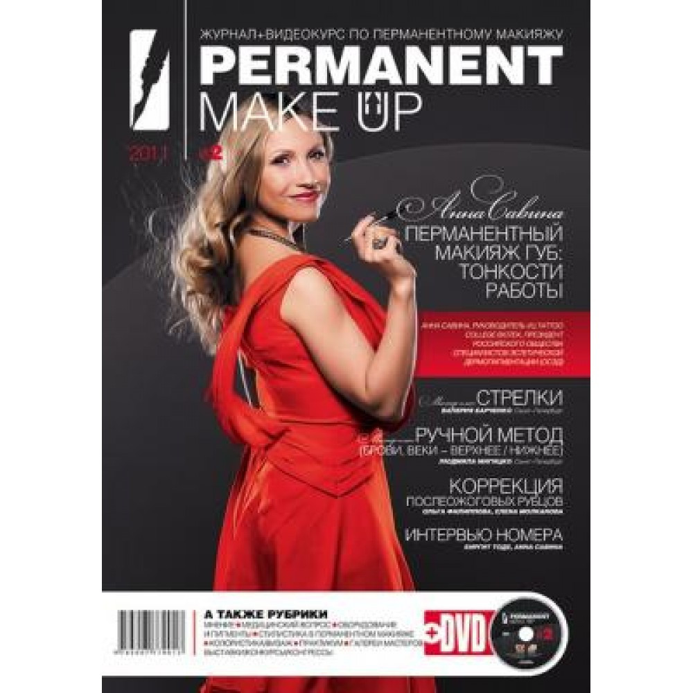 Журнал+видеокурс по перманентному макияжу PERMANENT Make 2 - фото 1 - id-p9207553