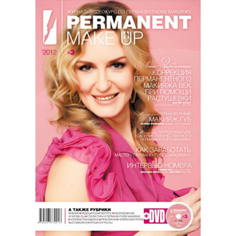 Журнал+видеокурс по перманентному макияжу PERMANENT Make 3 - фото 1 - id-p9207554