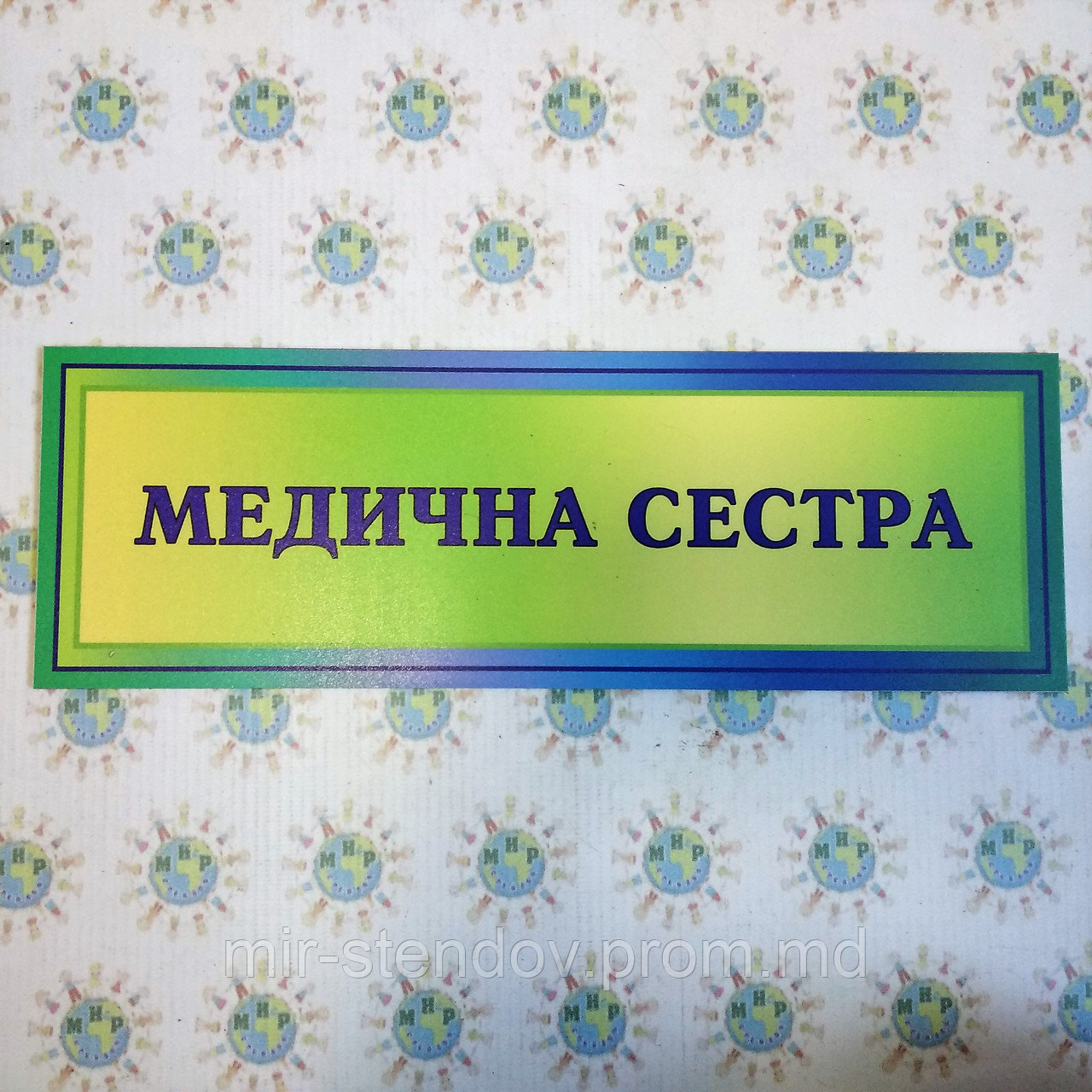 Табличка Кабінетна Медична сестра, фото 1