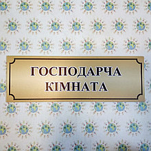 Табличка Господарча кімната