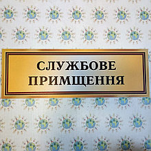 Табличка Службове приміщення