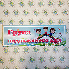 Табличка Група подовженого дня