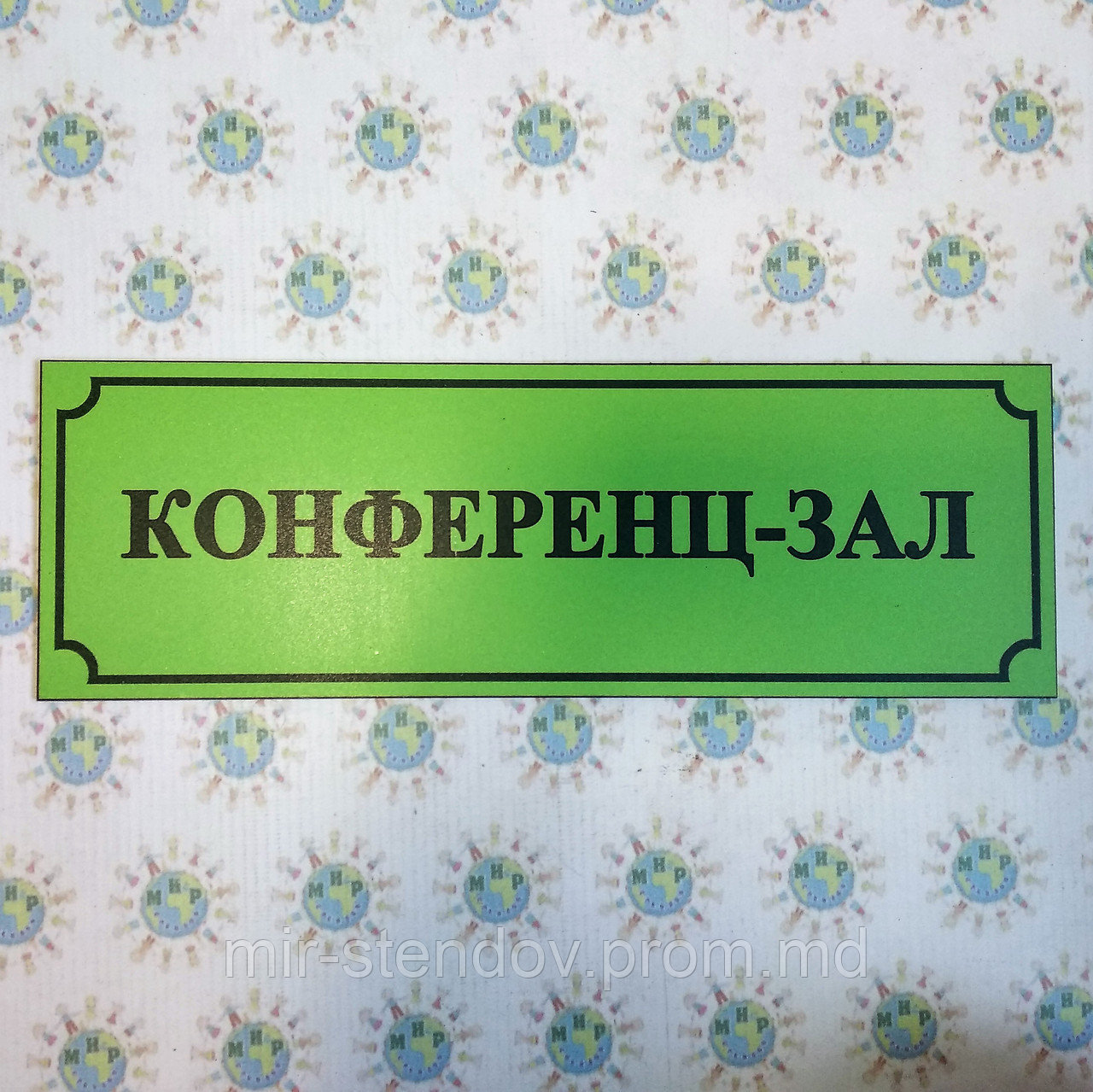 Табличка Конференц-зал, фото 1