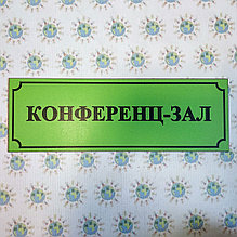 Табличка Конференц-зал