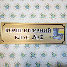 Табличка Компьютерный класс