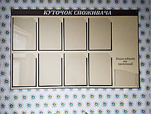 Уголок потребителя на 9 карманов