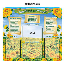 Классный уголок Подсолнушки