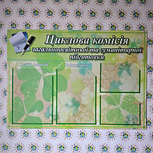 Стенд Циклова комісія