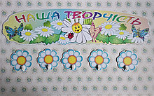 Стенд для выставки рисунков с прищепками Ромашки-2