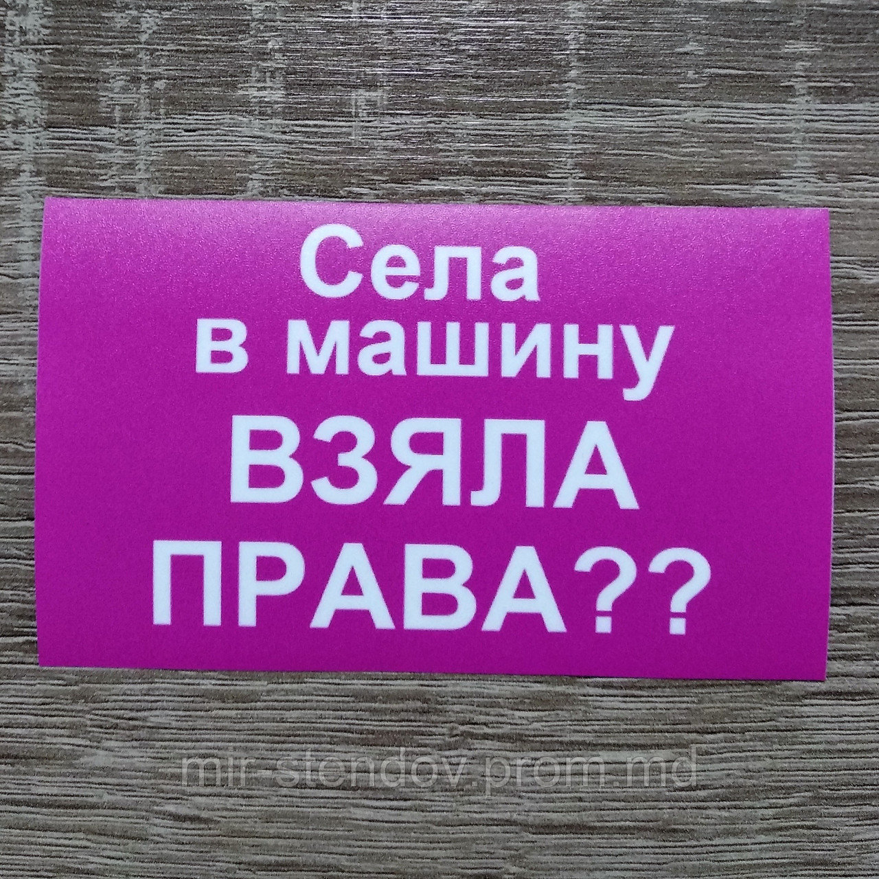 Наклейка на авто Села в машину, права взяла?, фото 1