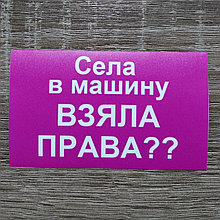 Наклейка на авто Села в машину, права взяла?