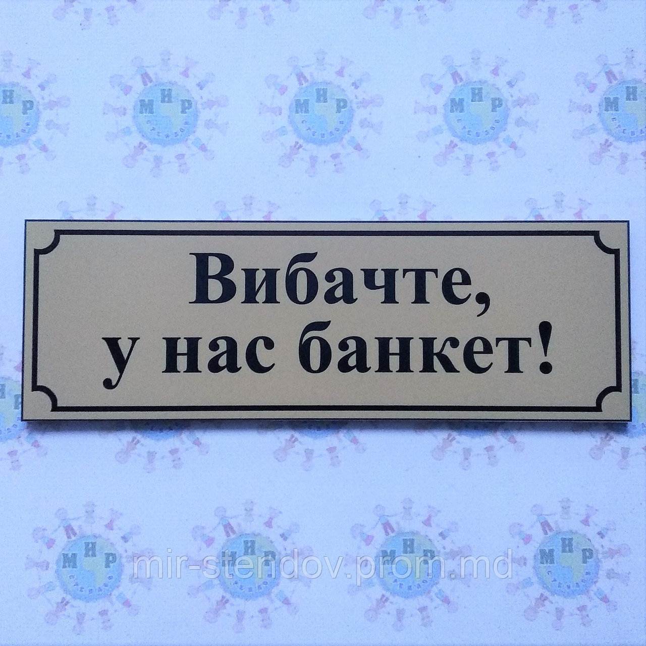 Табличка Вибачте, у нас банкет, фото 1