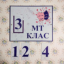 Табличка МТ класс с карточками