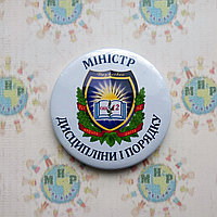 Значки с логотипом школы. Тематика: "Самоуправление" 50 мм, Министр дисциплины и порядка
