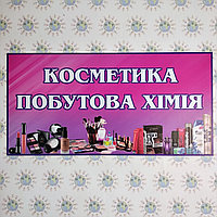 Табличка для магазина Косметика и бытовая химия