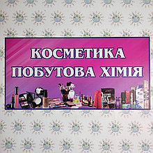Табличка для магазина Косметика и бытовая химия