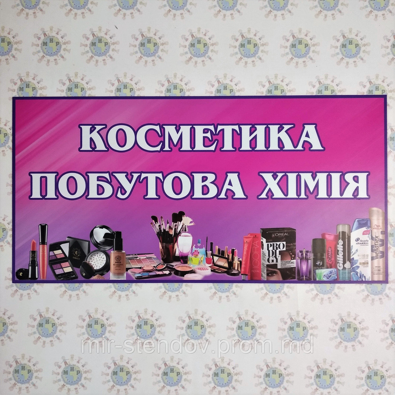 Табличка для магазина Косметика и бытовая химия - фото 1 - id-p9521357