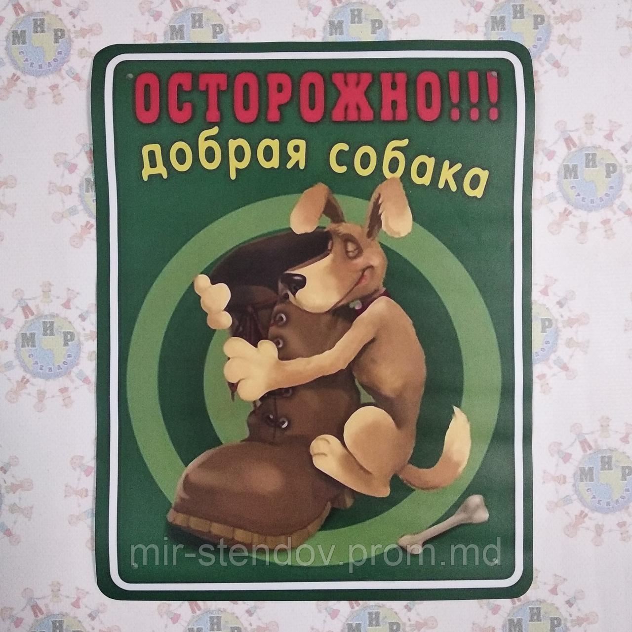 Табличка Осторожно, добрая собака, фото 1