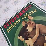 Табличка Осторожно, добрая собака, фото 2