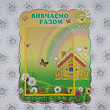 Стенд "Вивчаємо разом"