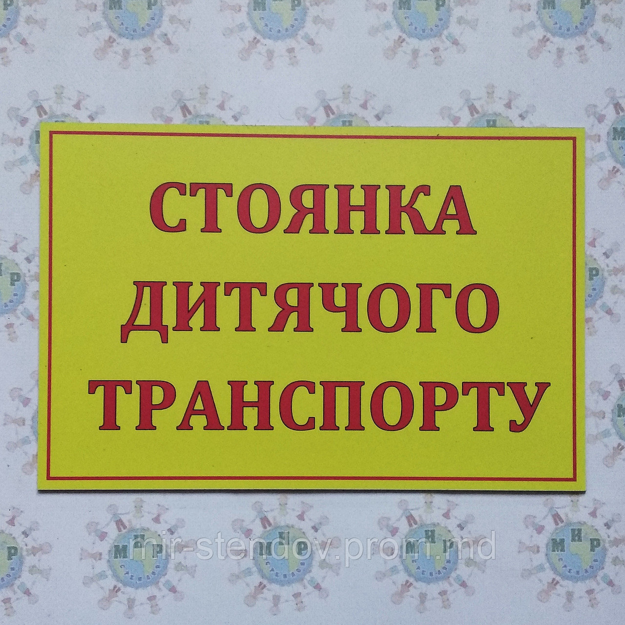 Табличка Стоянка детского транспорта, фото 1