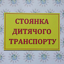 Табличка Стоянка детского транспорта