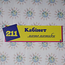 Табличка кабинет математики оригинальная