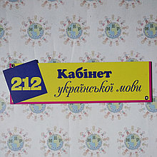 Табличка Украинский язык и литература